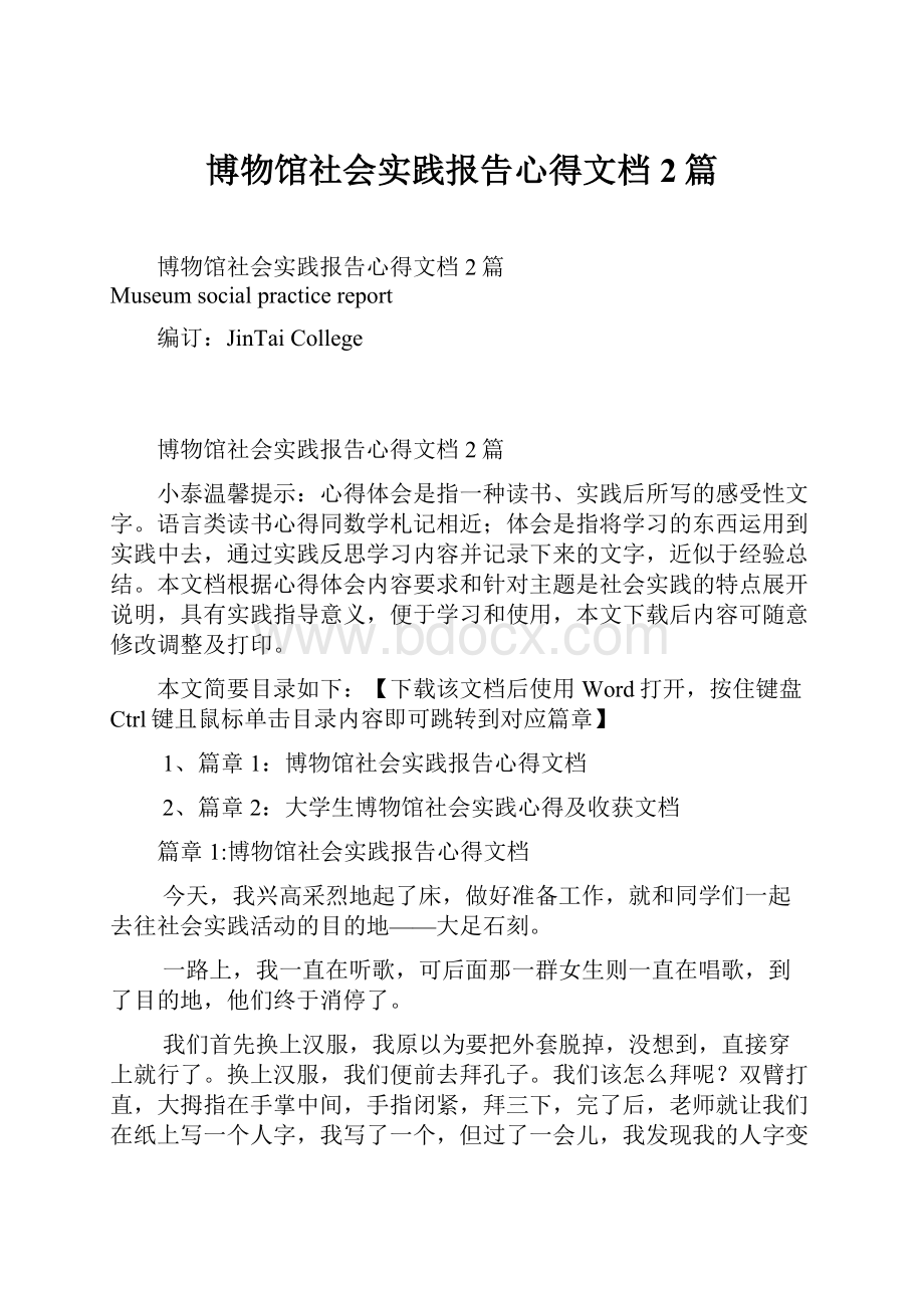 博物馆社会实践报告心得文档2篇.docx_第1页