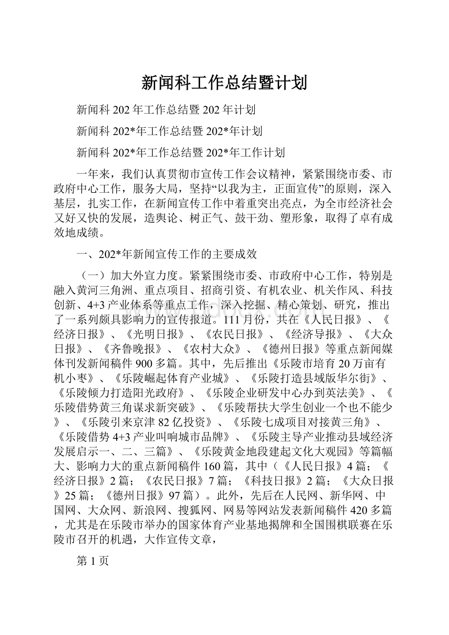 新闻科工作总结暨计划Word格式文档下载.docx_第1页