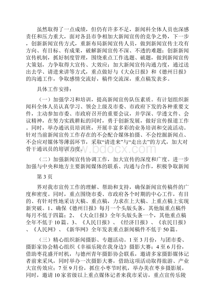 新闻科工作总结暨计划Word格式文档下载.docx_第3页