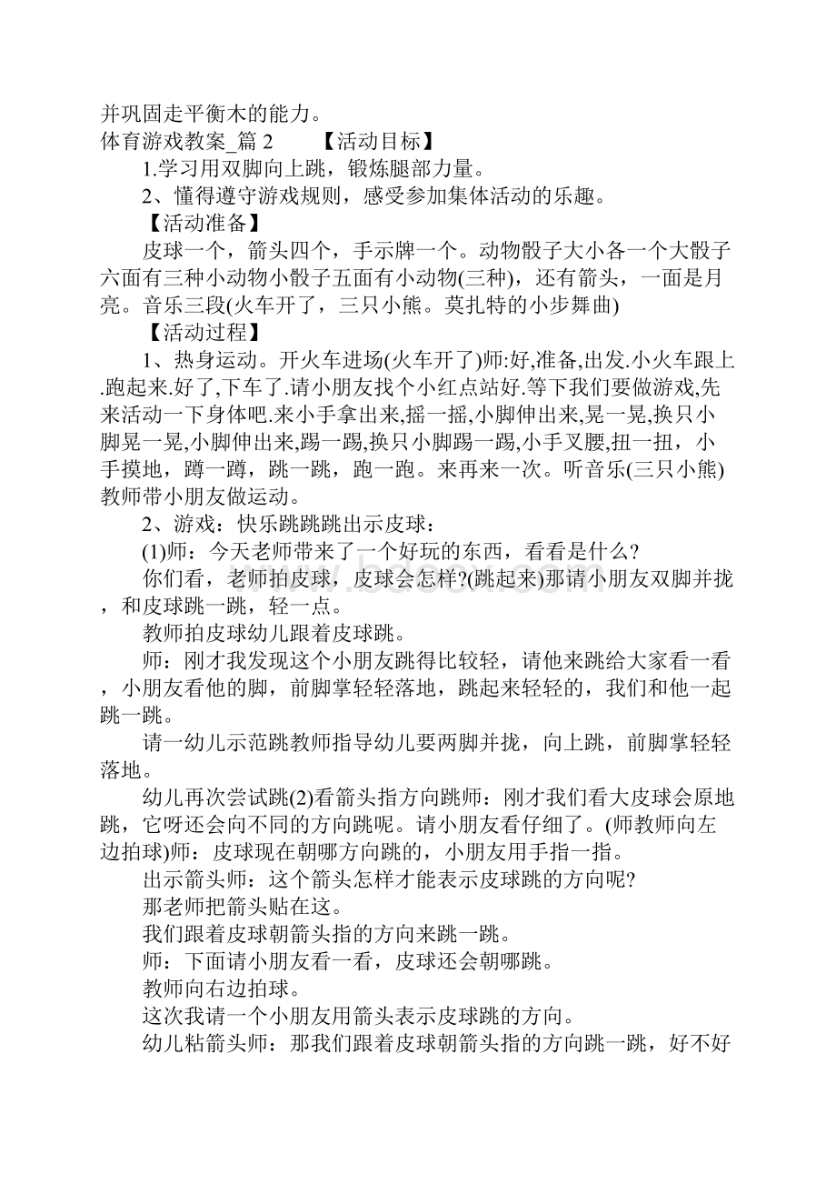 体育游戏教学案大全.docx_第2页