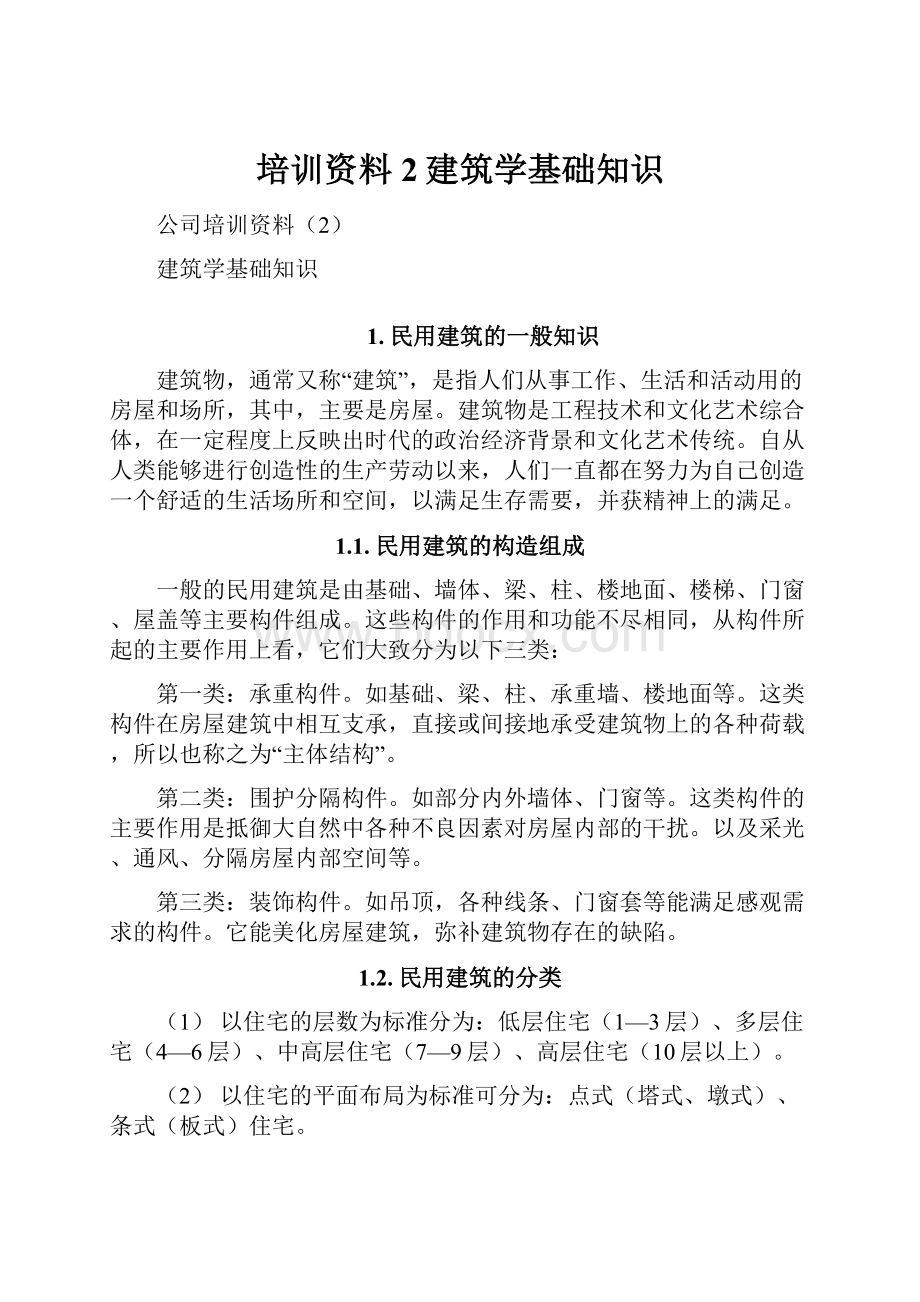 培训资料2建筑学基础知识.docx