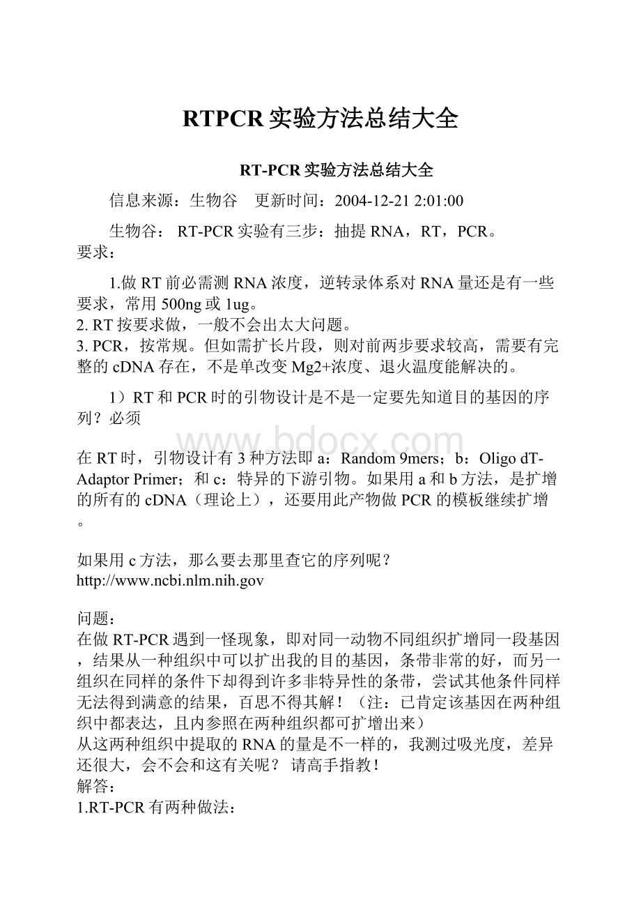 RTPCR实验方法总结大全.docx_第1页