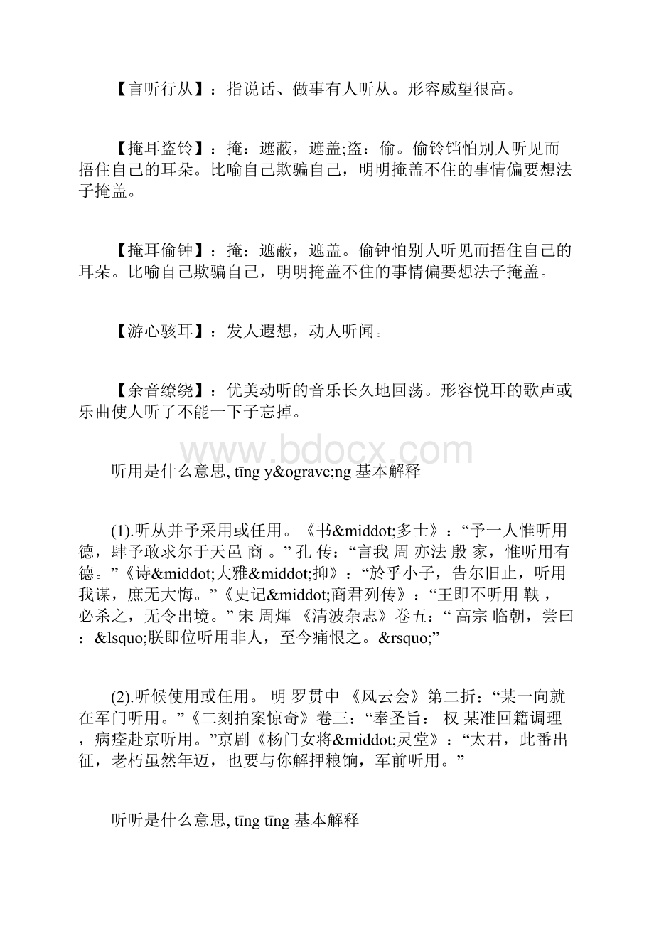 表示听的词语及解释汇总.docx_第3页