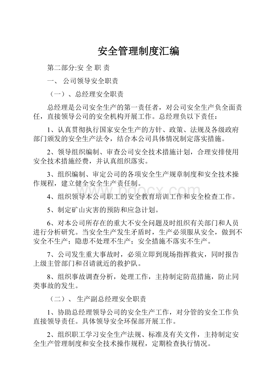 安全管理制度汇编.docx