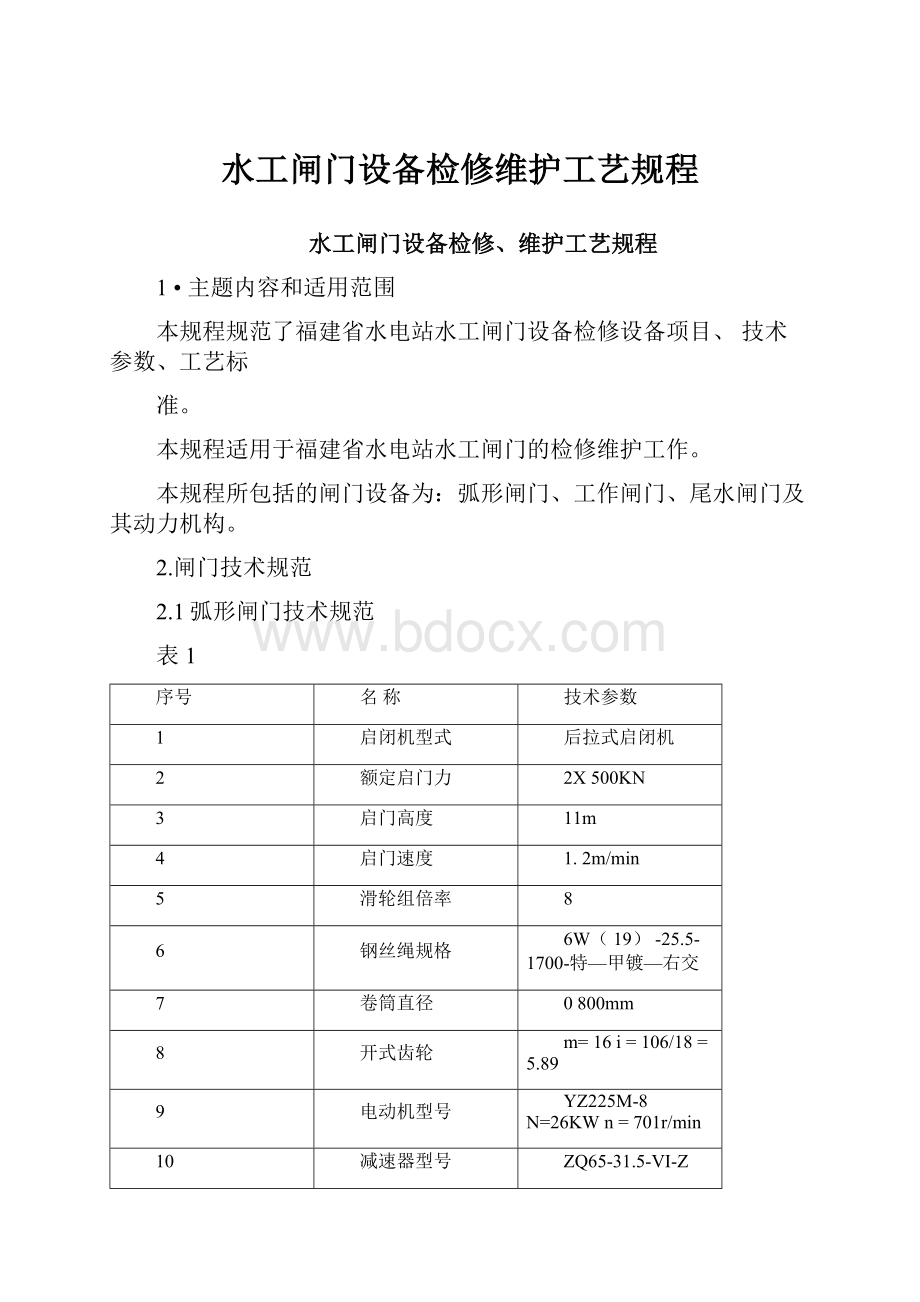 水工闸门设备检修维护工艺规程.docx