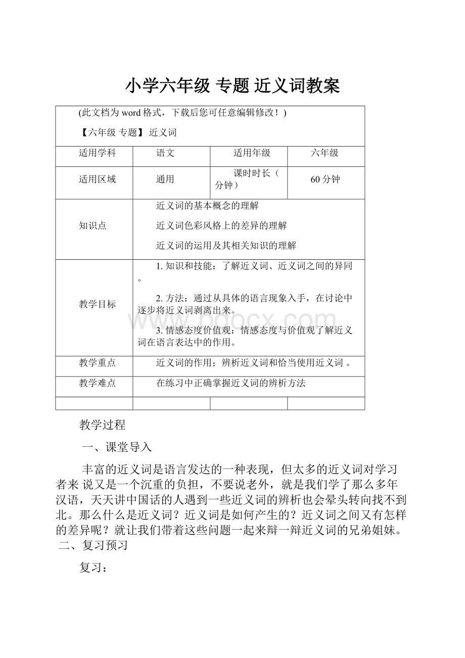 小学六年级 专题 近义词教案.docx_第1页