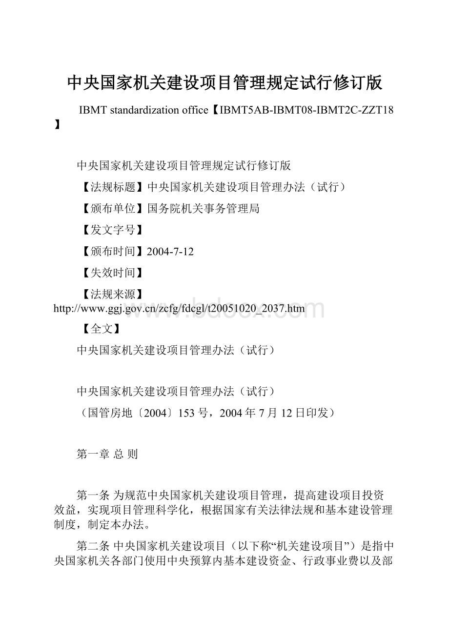 中央国家机关建设项目管理规定试行修订版.docx_第1页