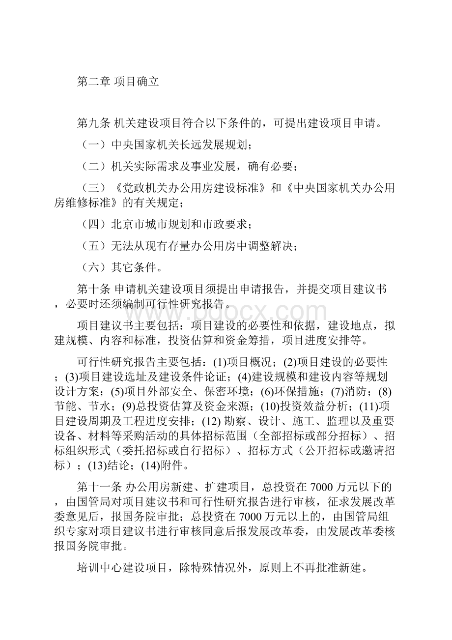 中央国家机关建设项目管理规定试行修订版.docx_第3页