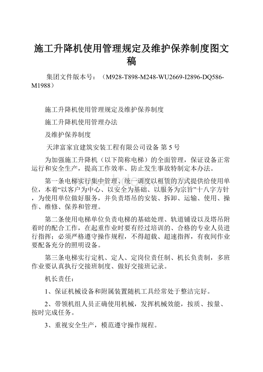 施工升降机使用管理规定及维护保养制度图文稿.docx