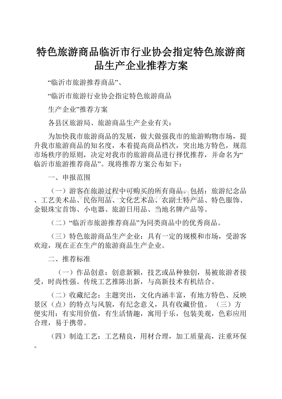 特色旅游商品临沂市行业协会指定特色旅游商品生产企业推荐方案.docx_第1页