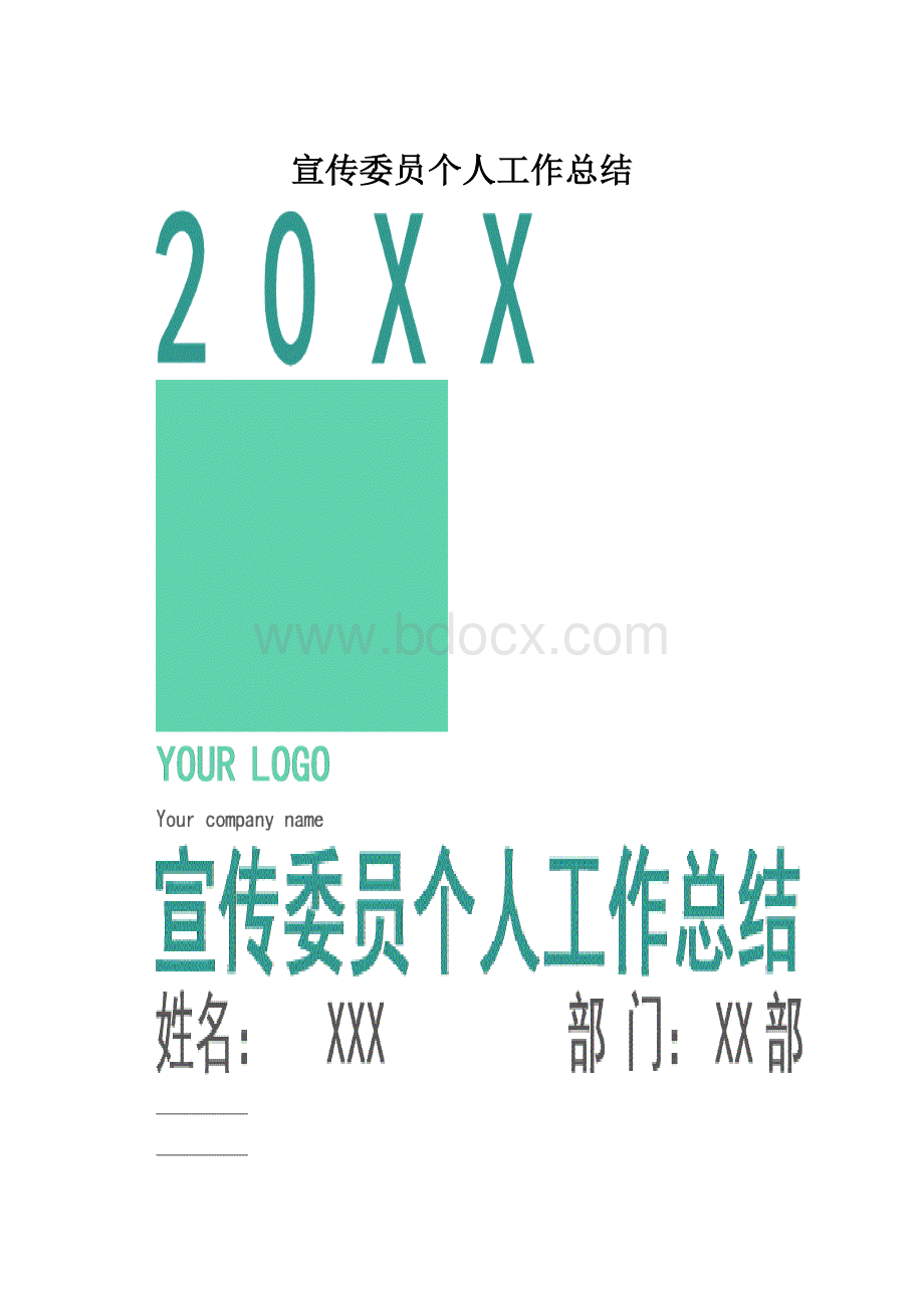 宣传委员个人工作总结.docx