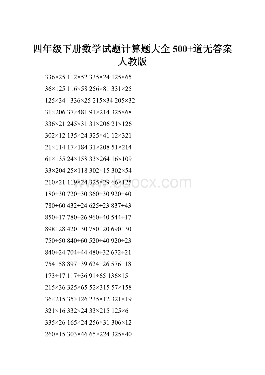 四年级下册数学试题计算题大全500+道无答案人教版.docx_第1页