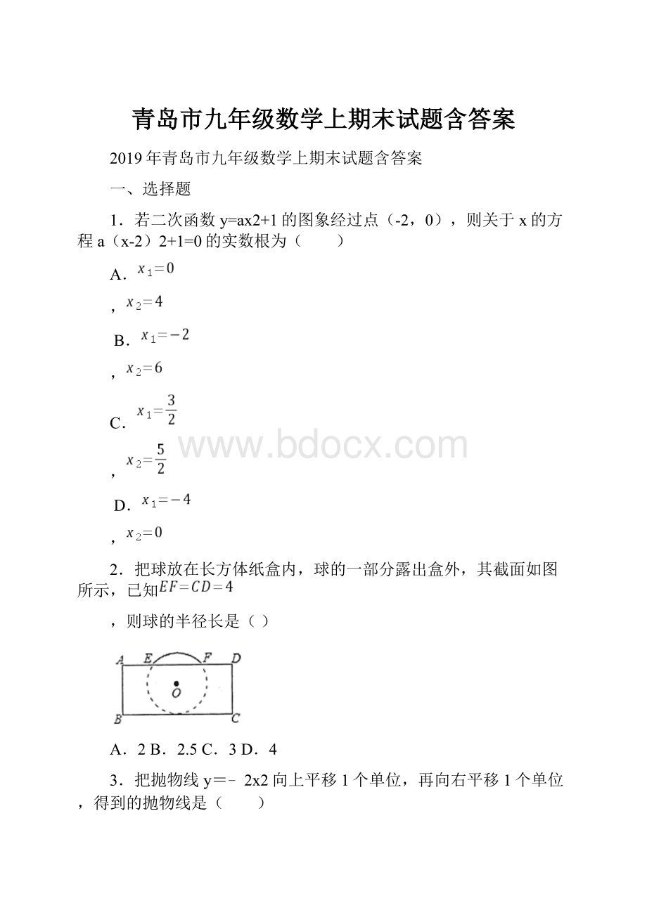 青岛市九年级数学上期末试题含答案.docx