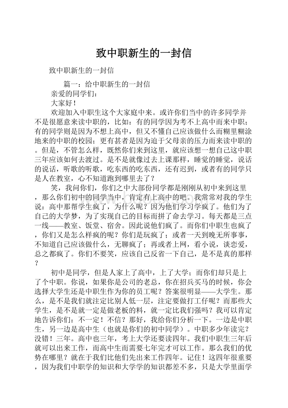 致中职新生的一封信.docx_第1页