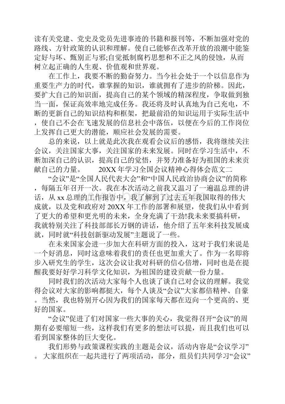 20XX年学习全国会议精神心得体会范文5篇工作范文Word下载.docx_第2页