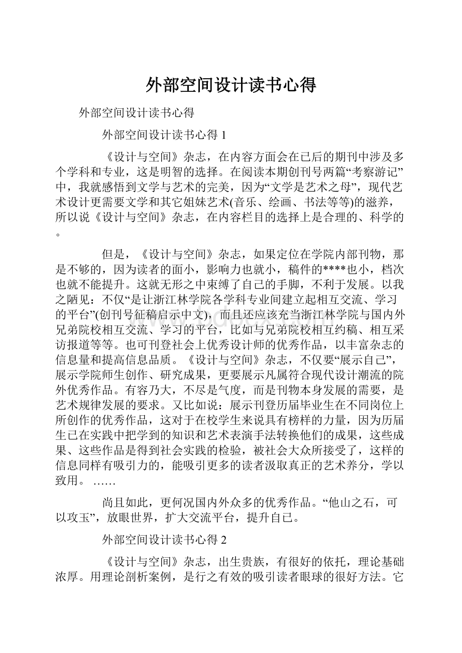 外部空间设计读书心得.docx