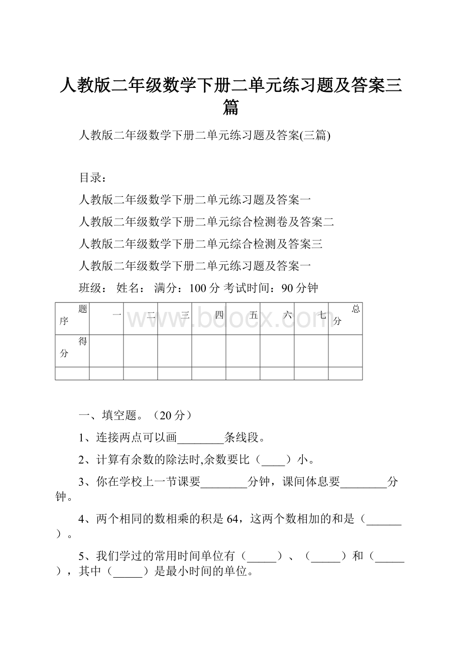 人教版二年级数学下册二单元练习题及答案三篇Word文档下载推荐.docx