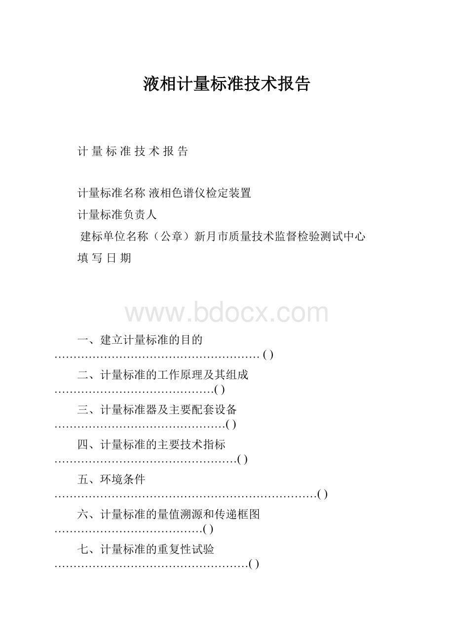 液相计量标准技术报告.docx