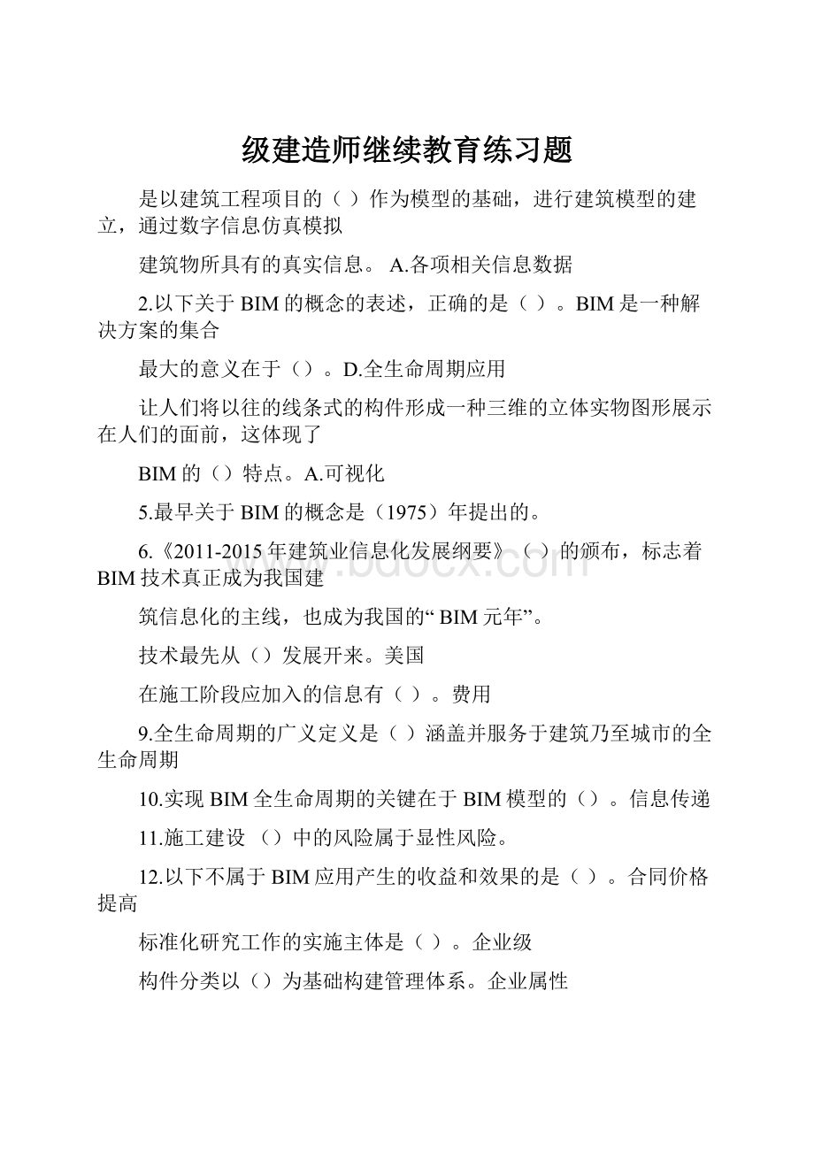 级建造师继续教育练习题.docx