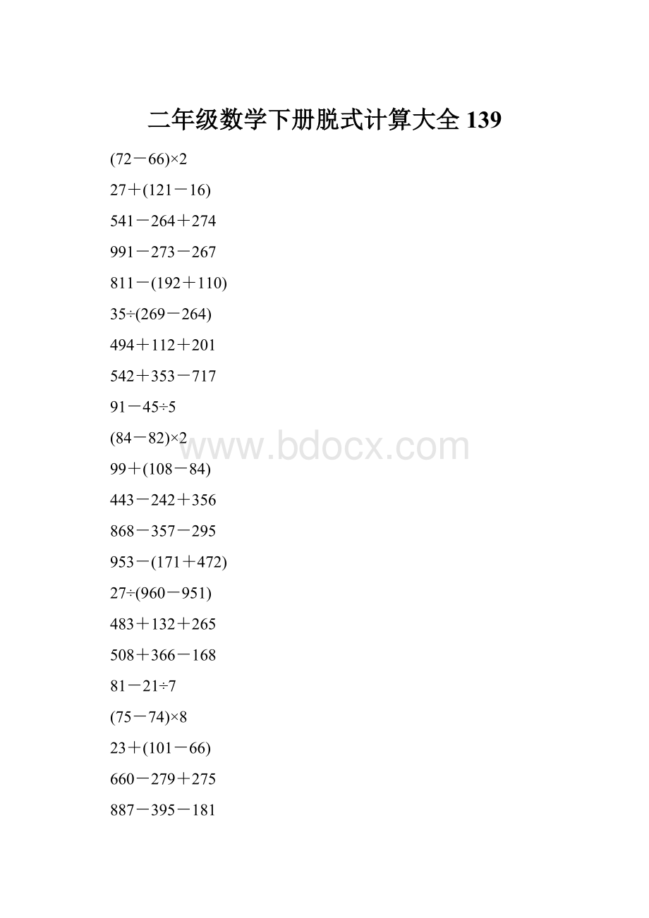 二年级数学下册脱式计算大全139.docx