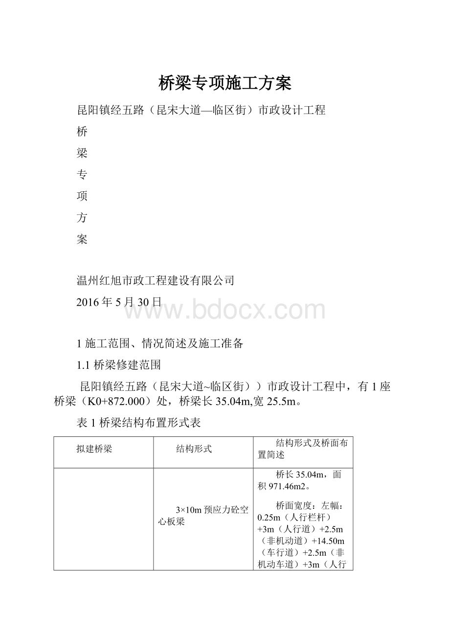 桥梁专项施工方案Word格式.docx