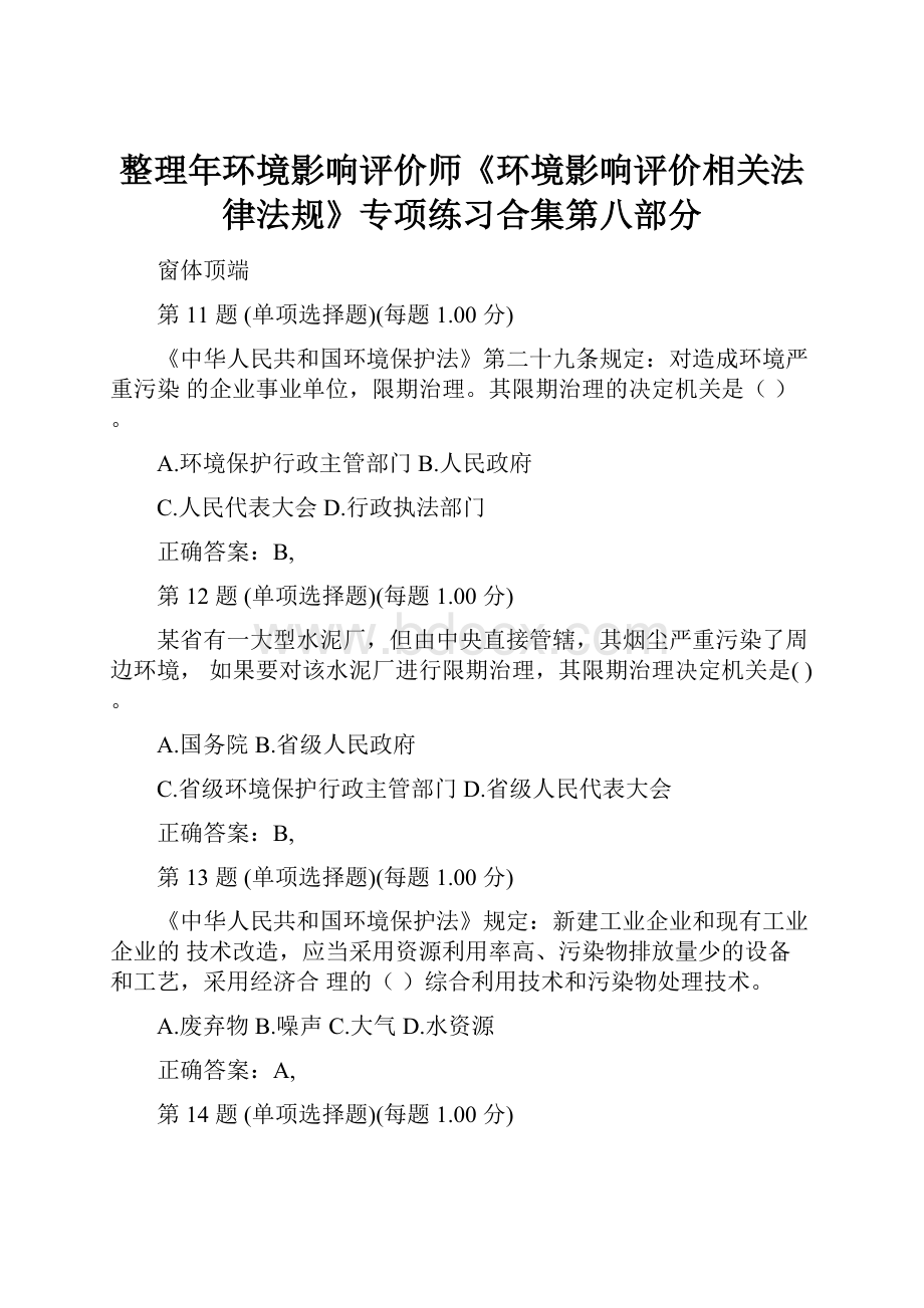 整理年环境影响评价师《环境影响评价相关法律法规》专项练习合集第八部分.docx