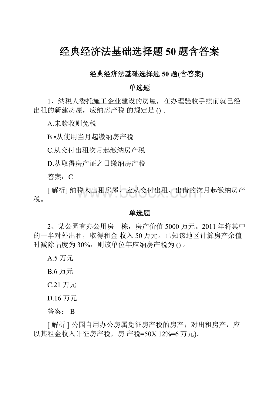 经典经济法基础选择题50题含答案Word文档下载推荐.docx