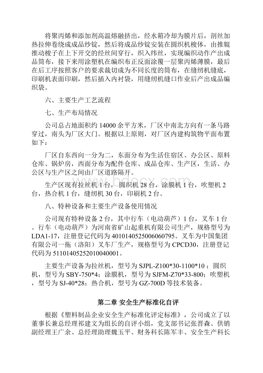 安全生产标准化自评报告范本.docx_第2页