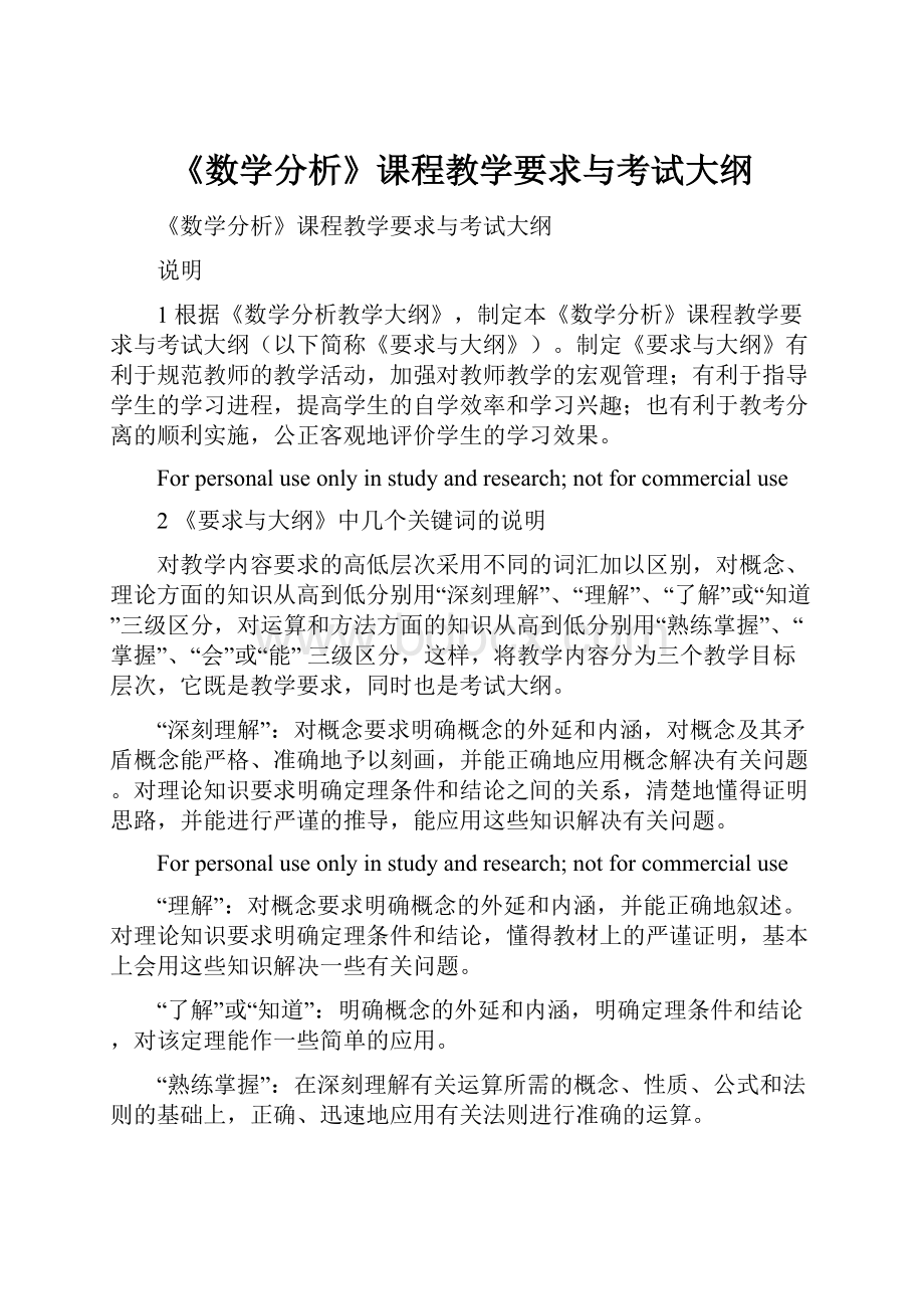 《数学分析》课程教学要求与考试大纲Word下载.docx