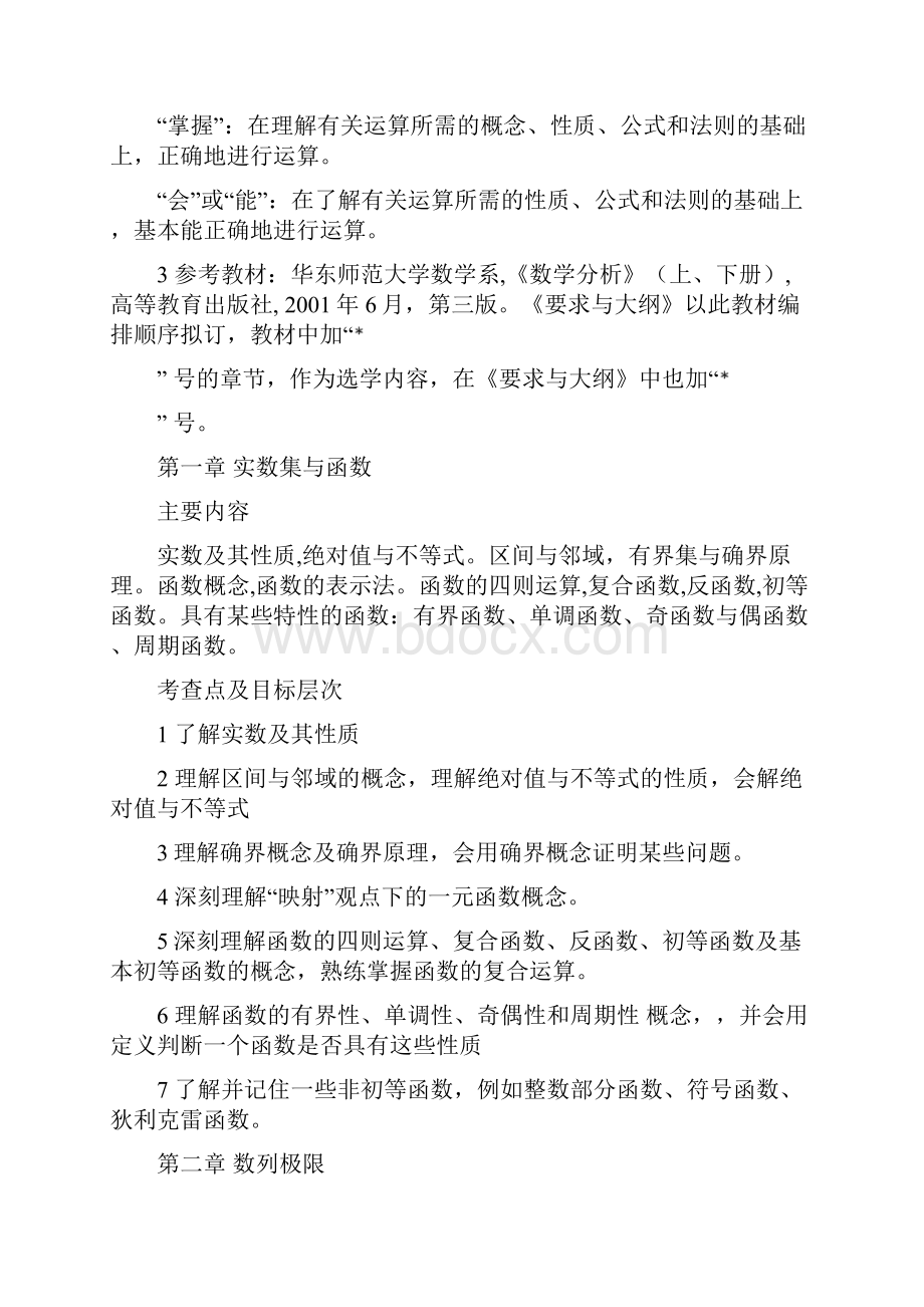 《数学分析》课程教学要求与考试大纲.docx_第2页