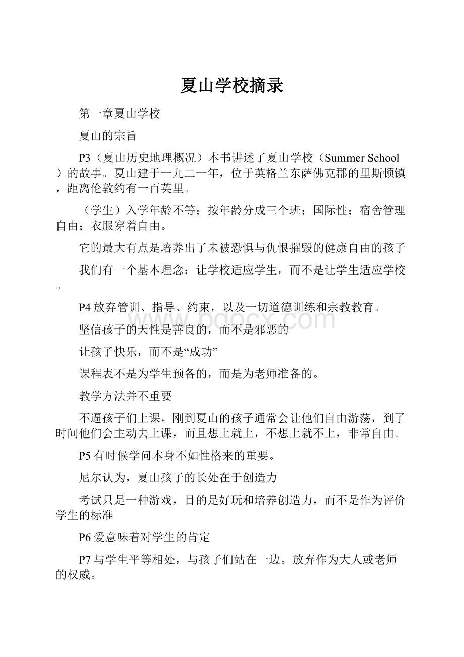 夏山学校摘录Word文件下载.docx