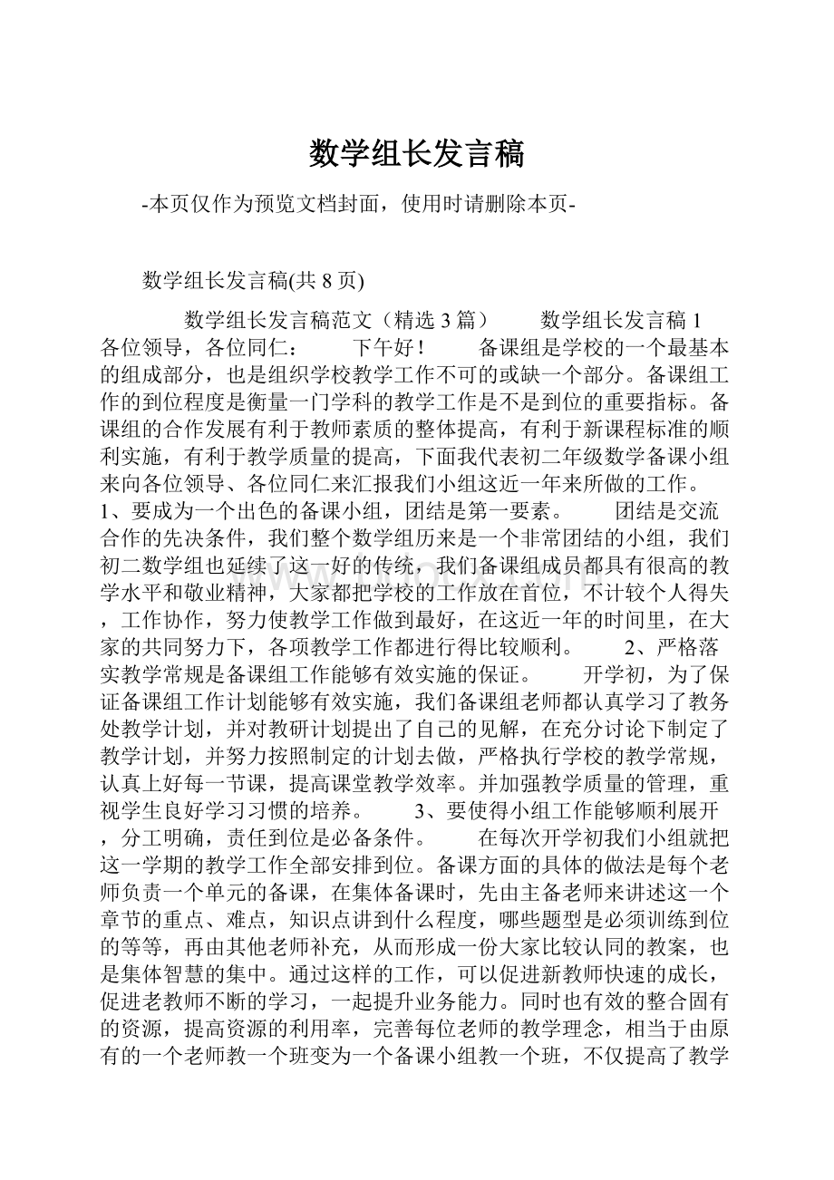 数学组长发言稿.docx