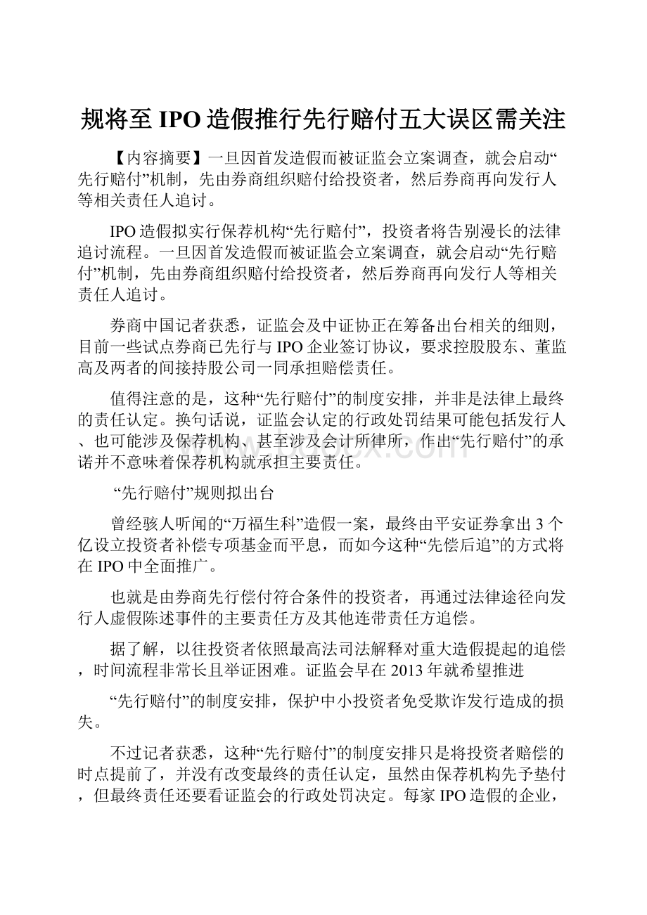 规将至IPO造假推行先行赔付五大误区需关注.docx_第1页