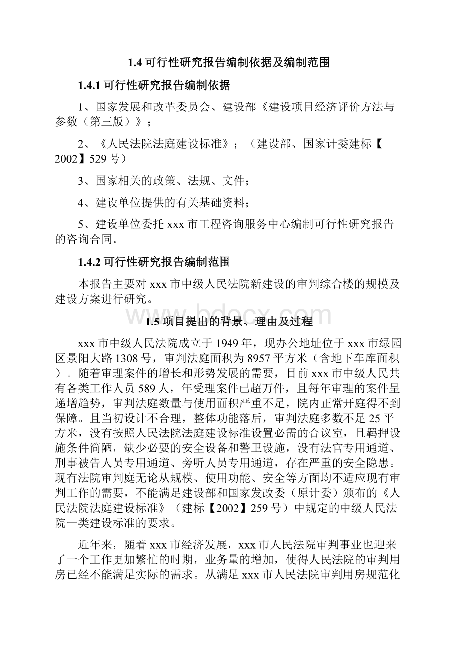 XX市中级人民法院审判楼及附属用房建设项目可行性研究报告Word文档下载推荐.docx_第2页