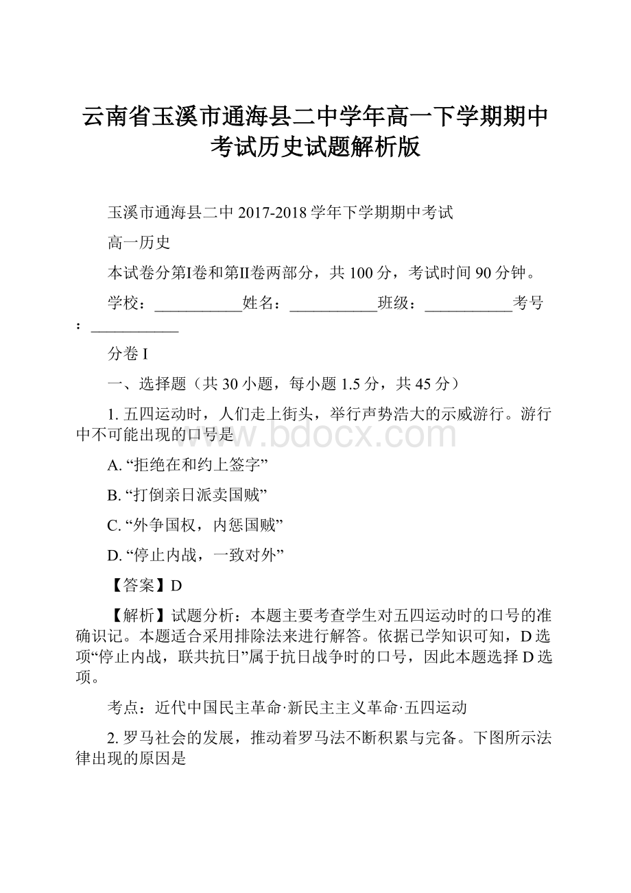 云南省玉溪市通海县二中学年高一下学期期中考试历史试题解析版.docx_第1页