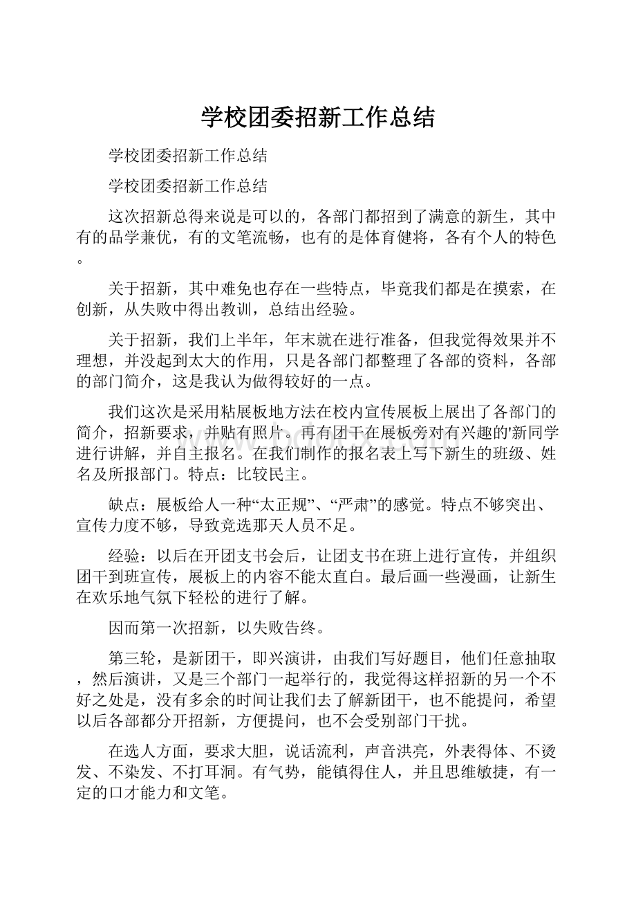 学校团委招新工作总结.docx