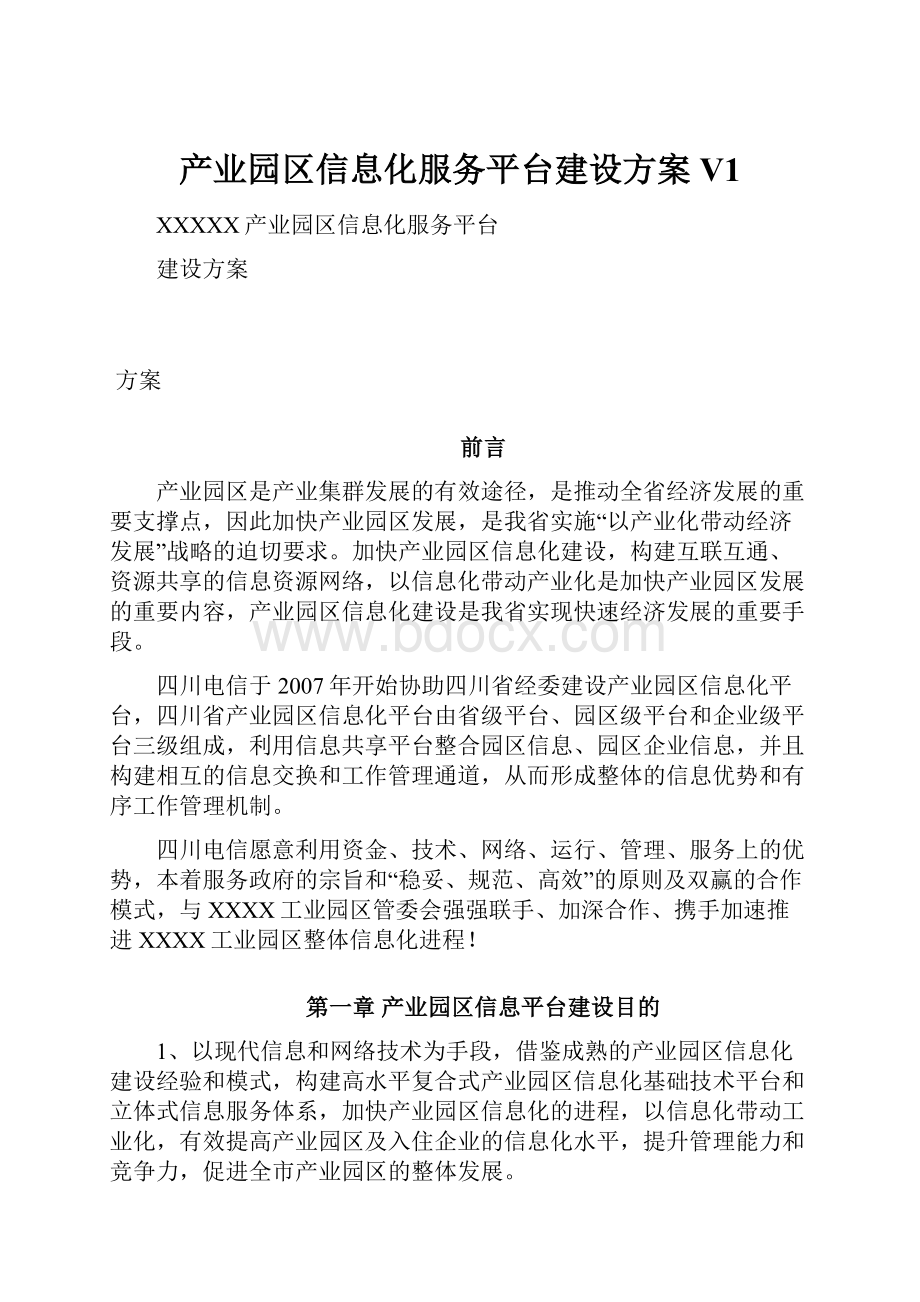 产业园区信息化服务平台建设方案V1.docx_第1页