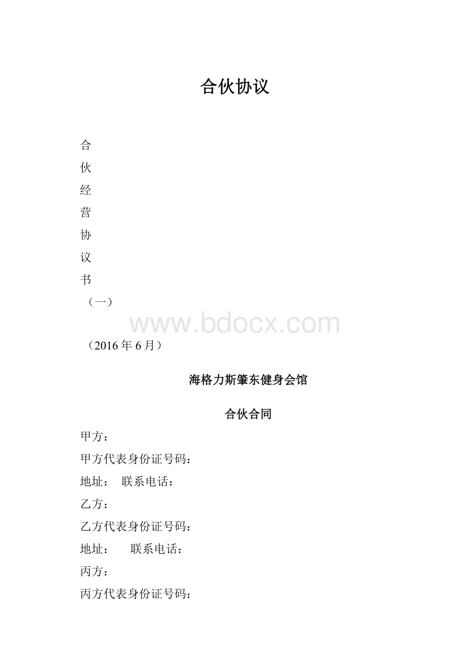 合伙协议Word文档格式.docx