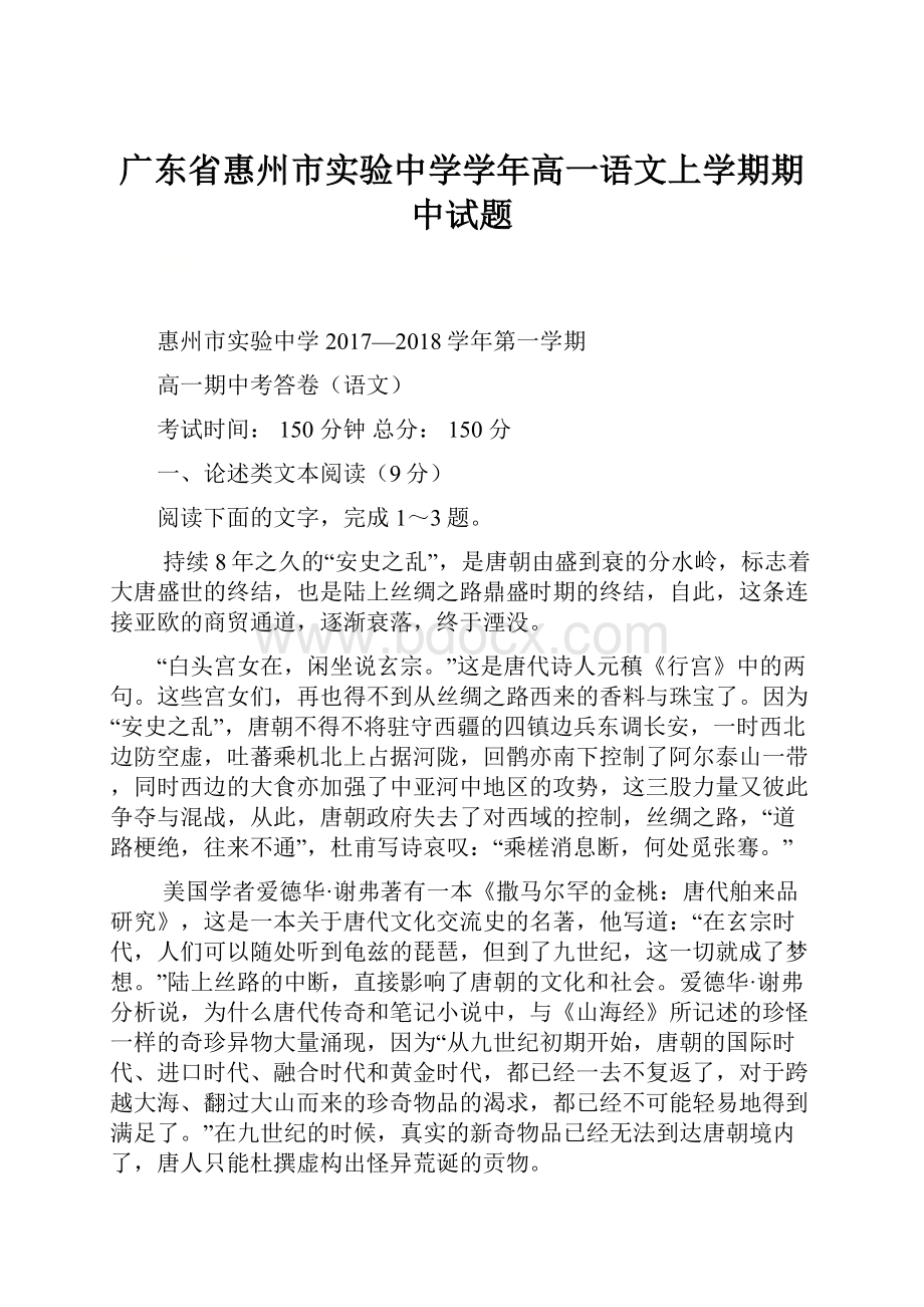 广东省惠州市实验中学学年高一语文上学期期中试题.docx_第1页