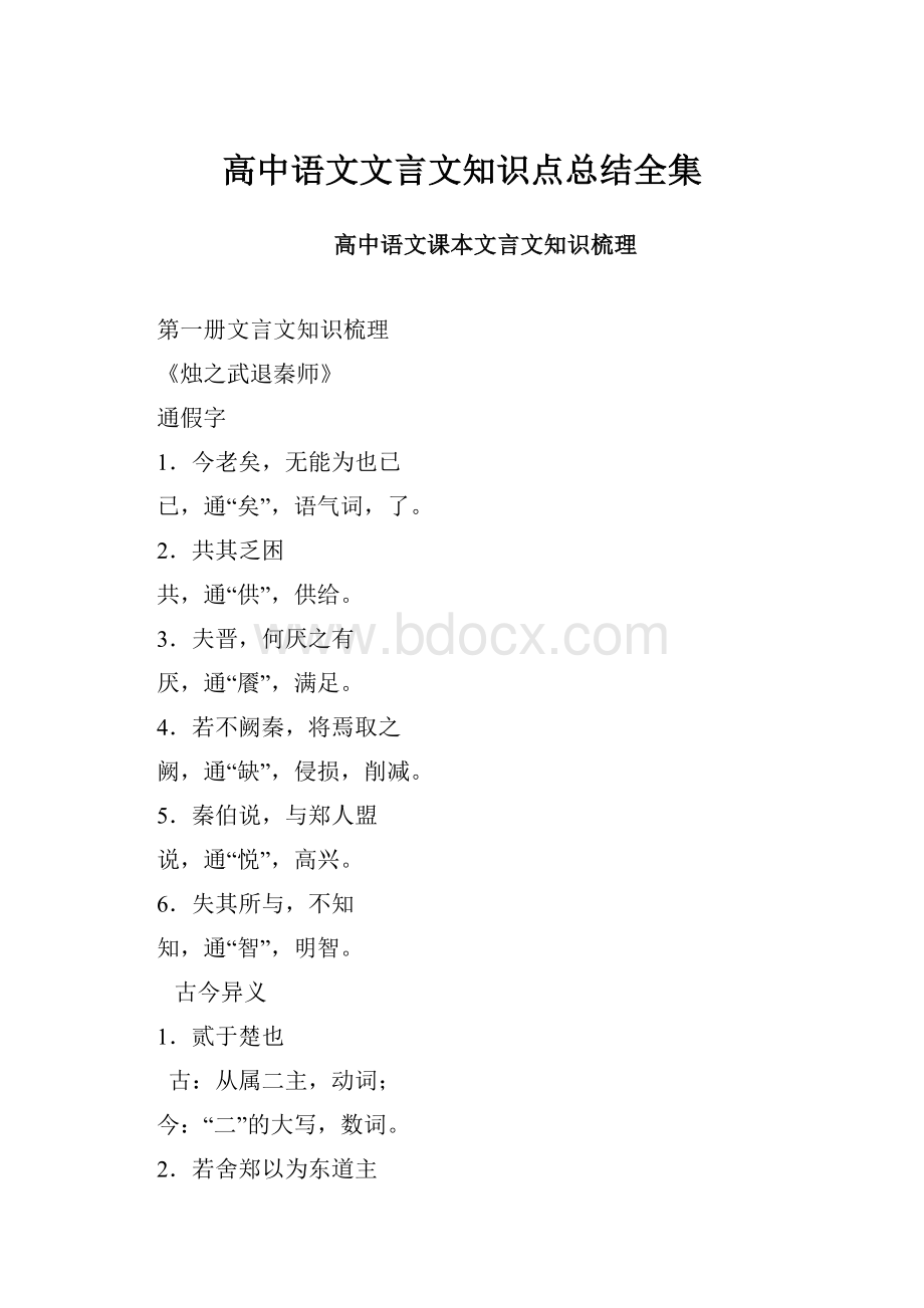 高中语文文言文知识点总结全集Word格式文档下载.docx_第1页