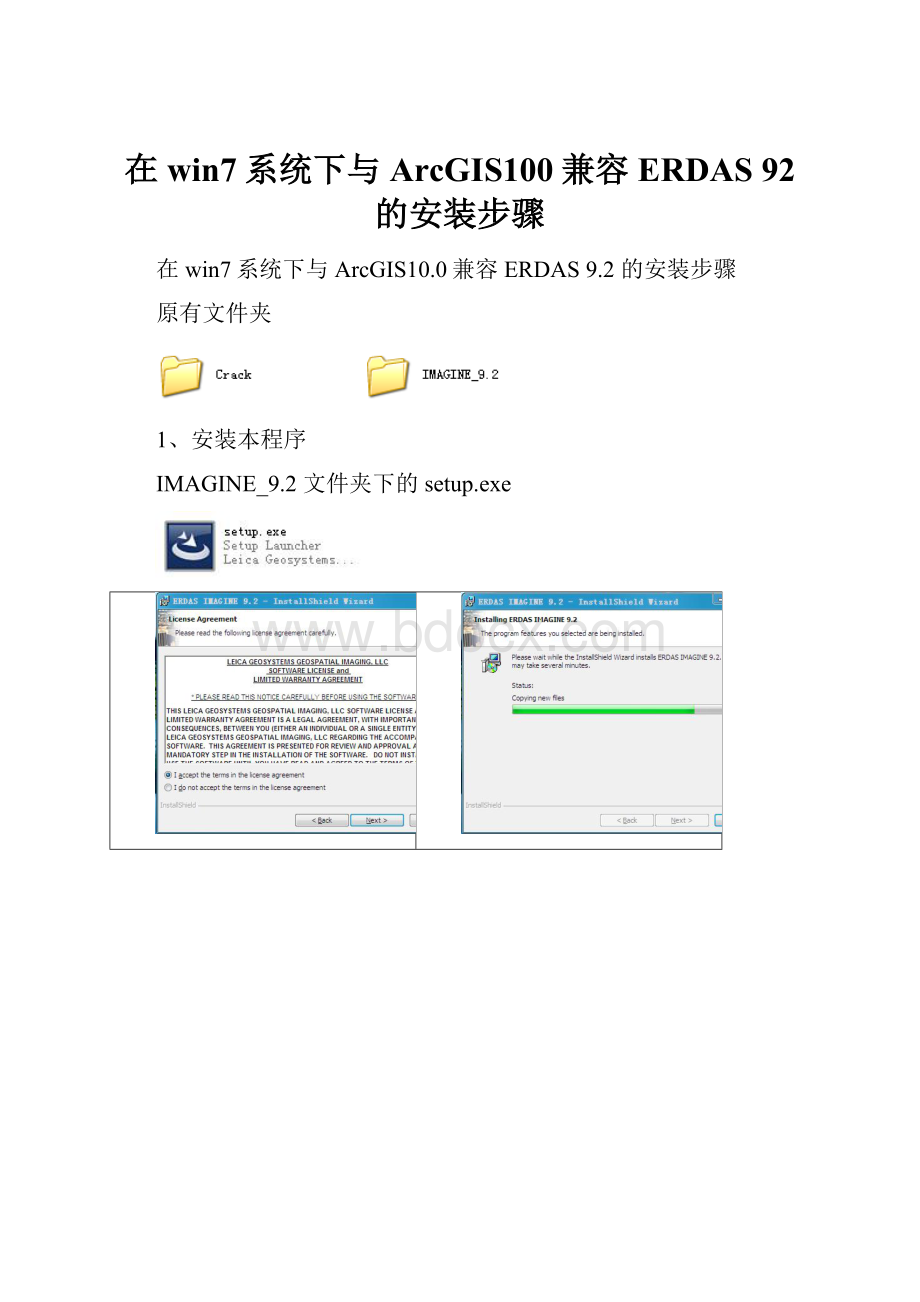 在win7系统下与ArcGIS100兼容ERDAS 92 的安装步骤Word文档格式.docx_第1页