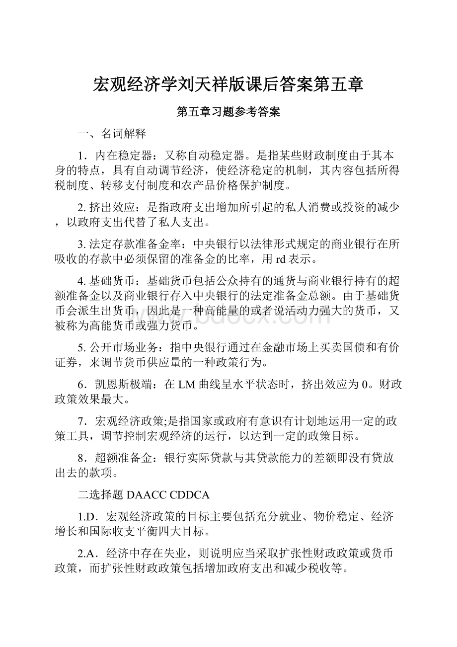 宏观经济学刘天祥版课后答案第五章.docx_第1页