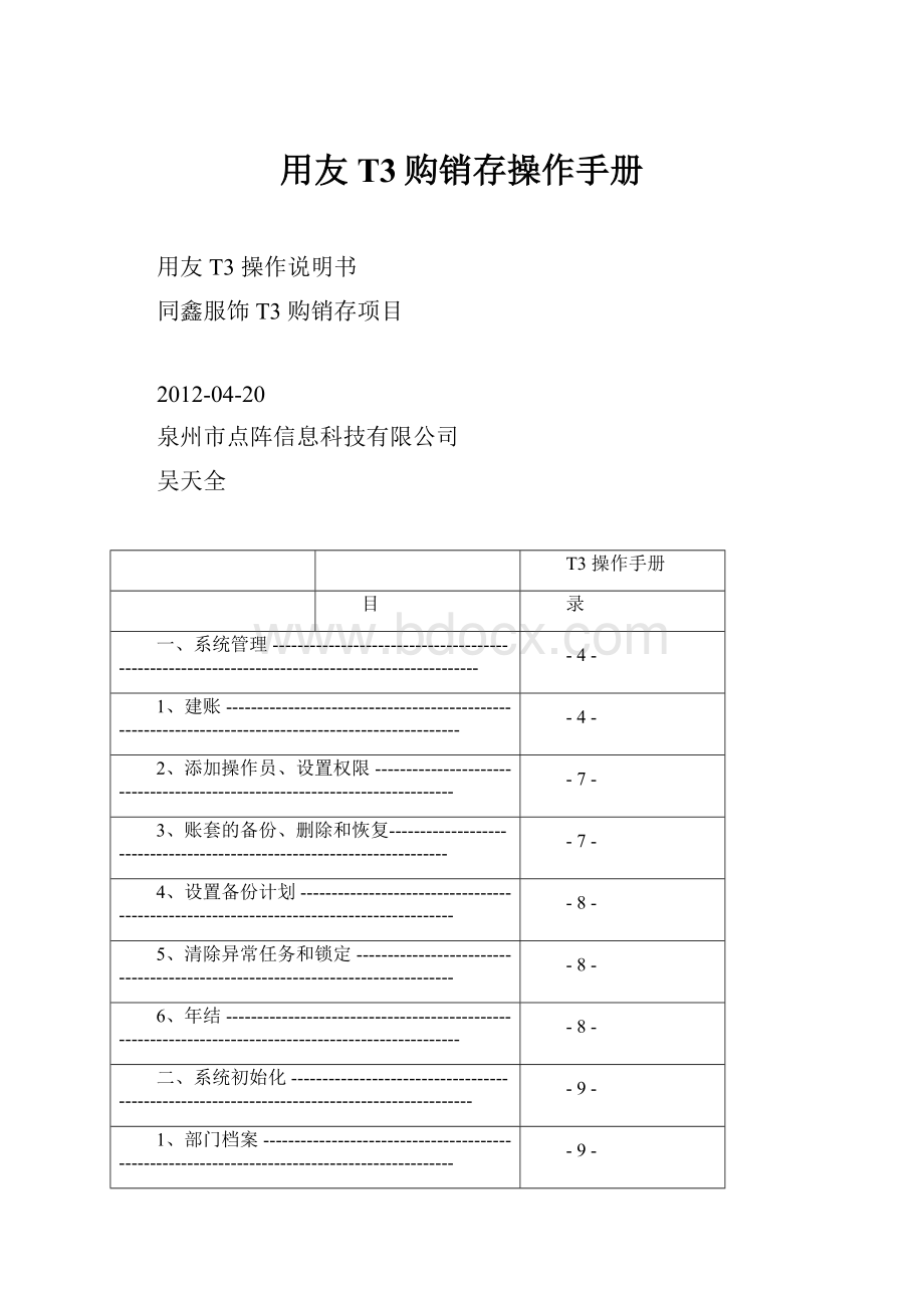 用友T3购销存操作手册.docx_第1页