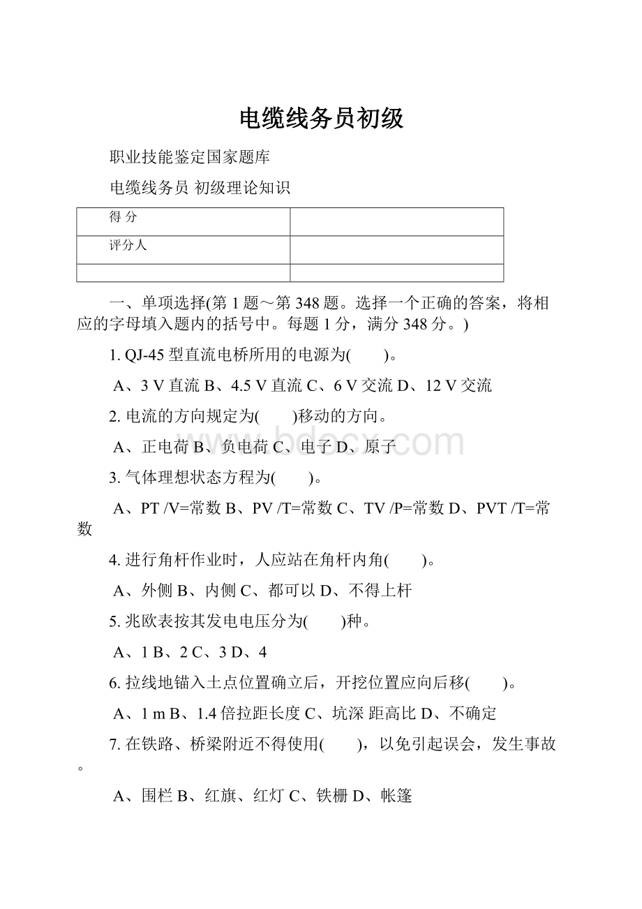 电缆线务员初级Word文件下载.docx_第1页