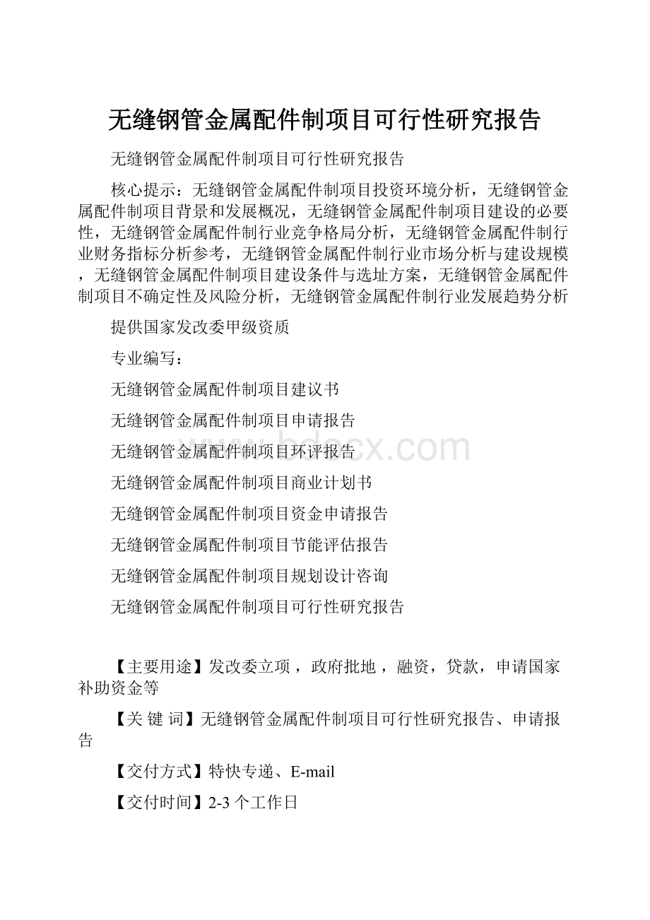 无缝钢管金属配件制项目可行性研究报告.docx