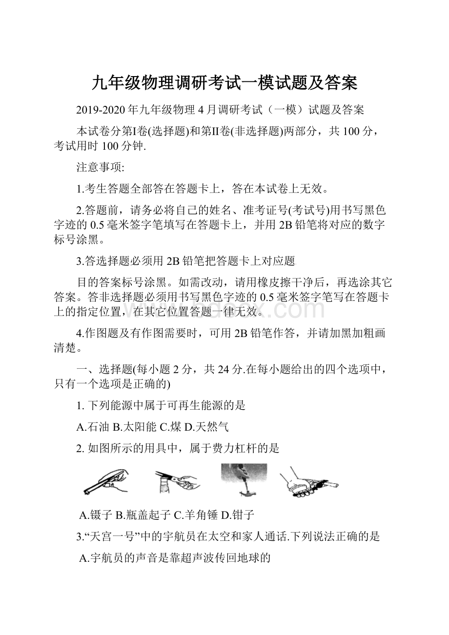 九年级物理调研考试一模试题及答案.docx_第1页