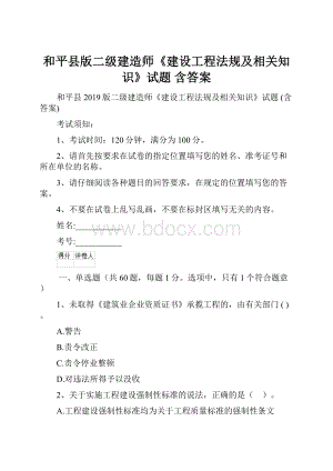 和平县版二级建造师《建设工程法规及相关知识》试题 含答案文档格式.docx