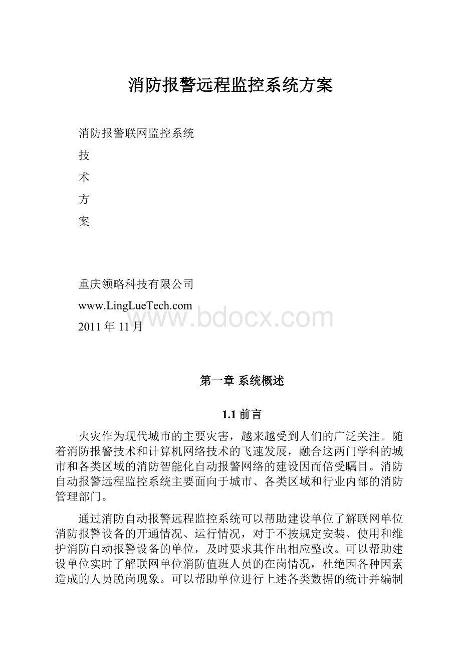 消防报警远程监控系统方案.docx