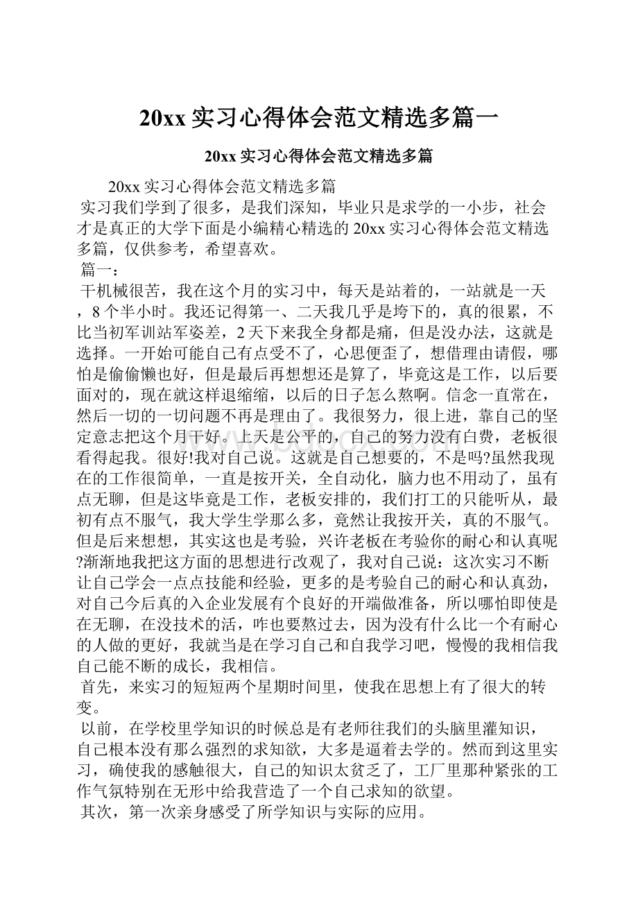 20xx实习心得体会范文精选多篇一.docx_第1页