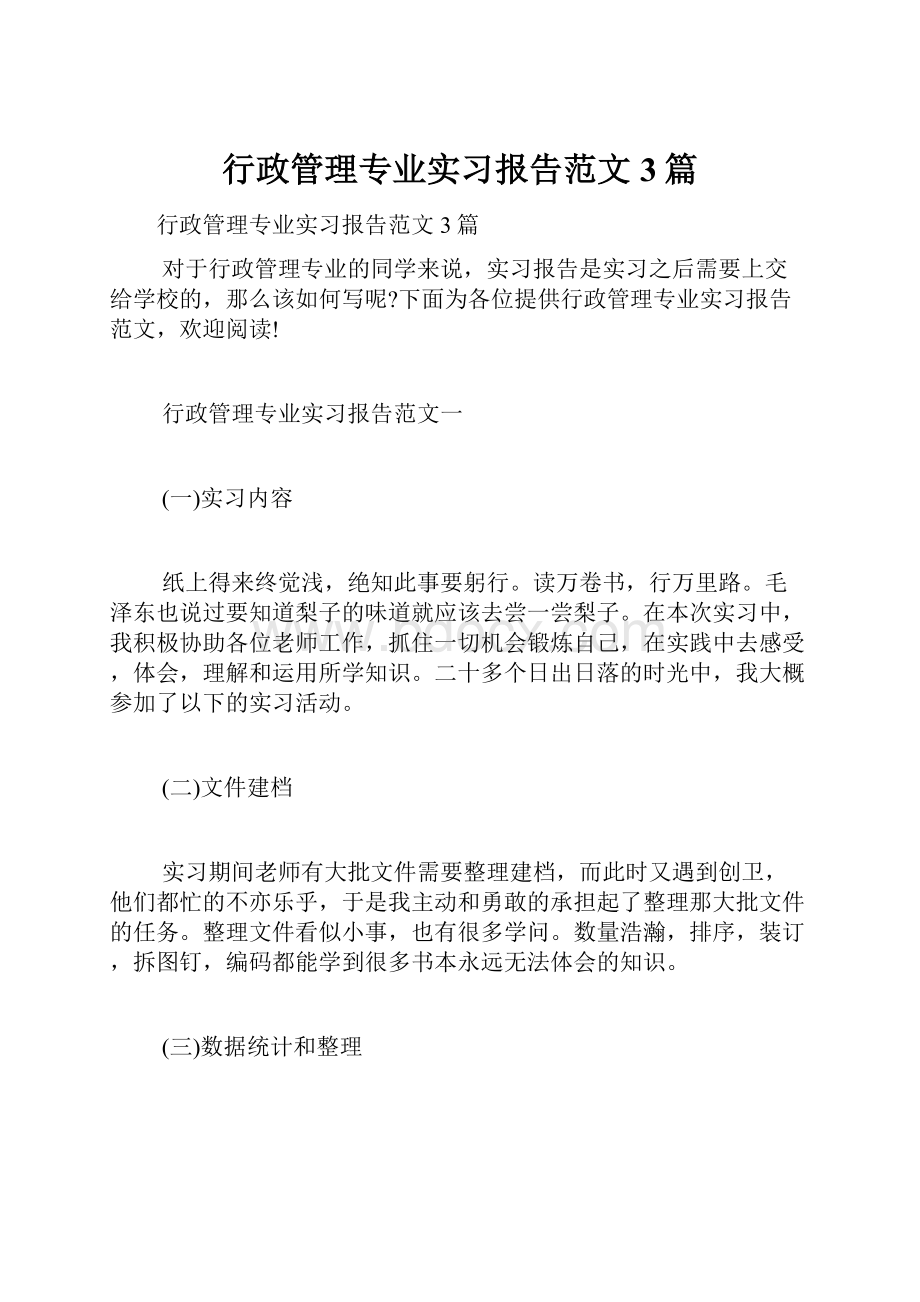 行政管理专业实习报告范文3篇.docx